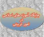 جايگاه آموزه‌هاي اسلامي در امور مديريتي